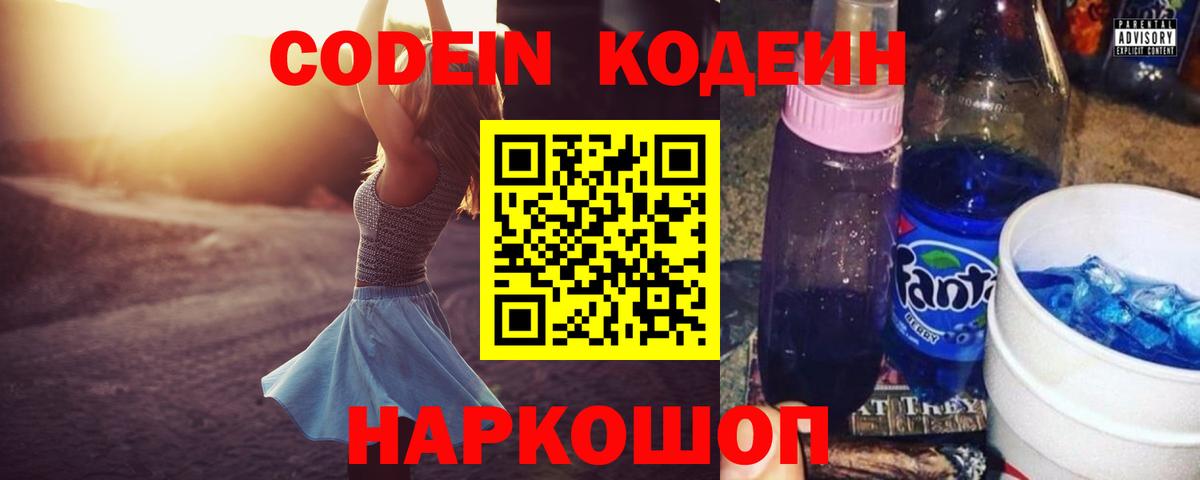 Кодеин Purple Drank  Вход с VPN  Рузаевка 